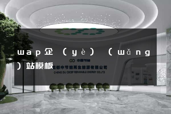 wap企業(yè)網(wǎng)站模板