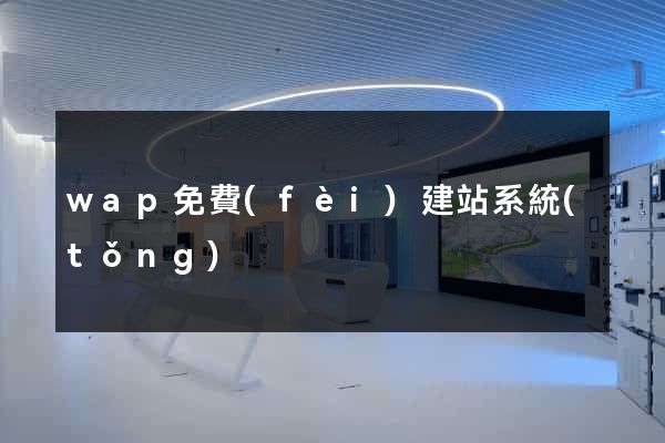 wap免費(fèi)建站系統(tǒng)