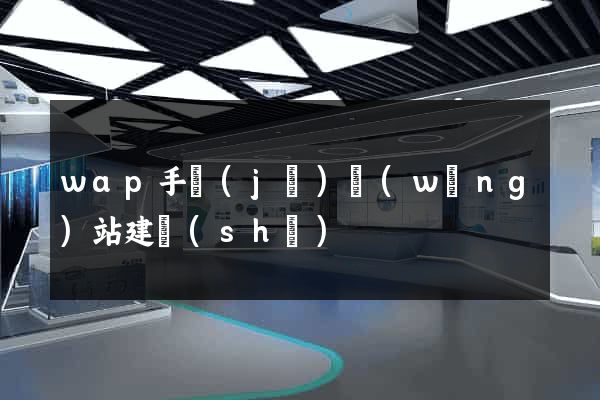 wap手機(jī)網(wǎng)站建設(shè)