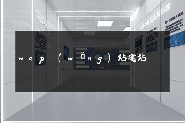 wap網(wǎng)站建站
