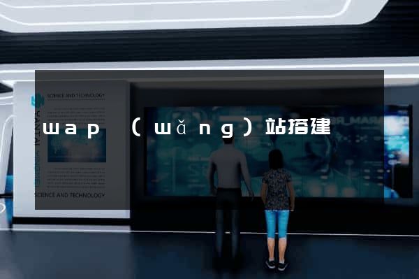 wap網(wǎng)站搭建