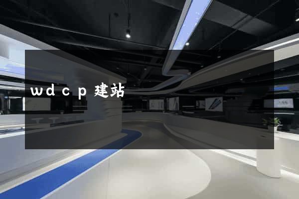 wdcp建站