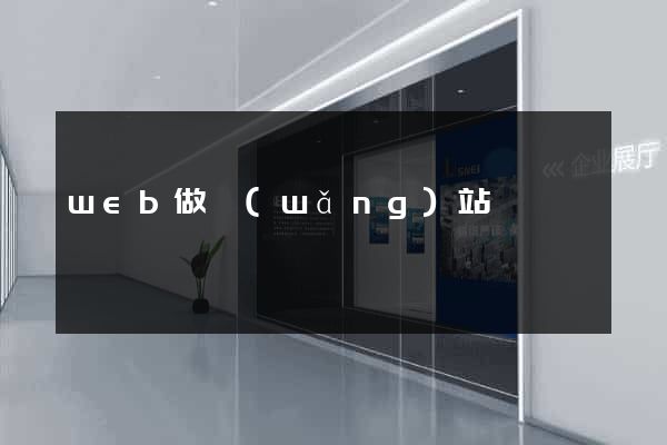 web做網(wǎng)站
