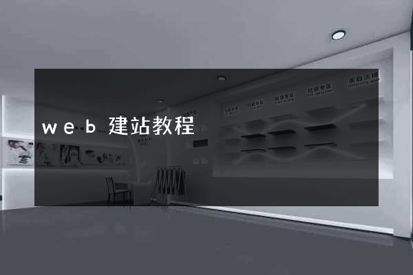 web建站教程