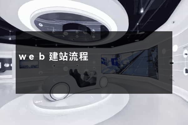 web建站流程