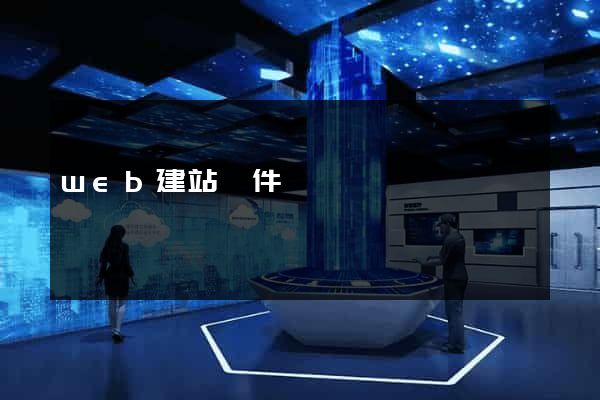 web建站軟件