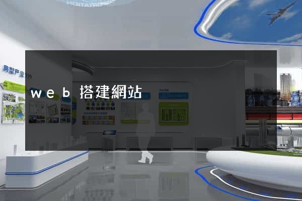web搭建網站