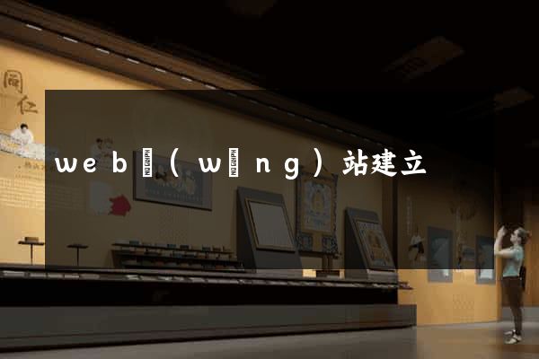 web網(wǎng)站建立