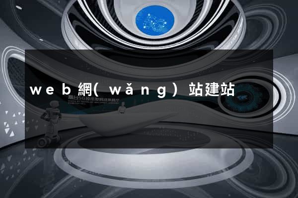 web網(wǎng)站建站