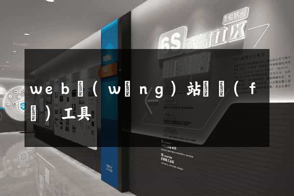 web網(wǎng)站開發(fā)工具