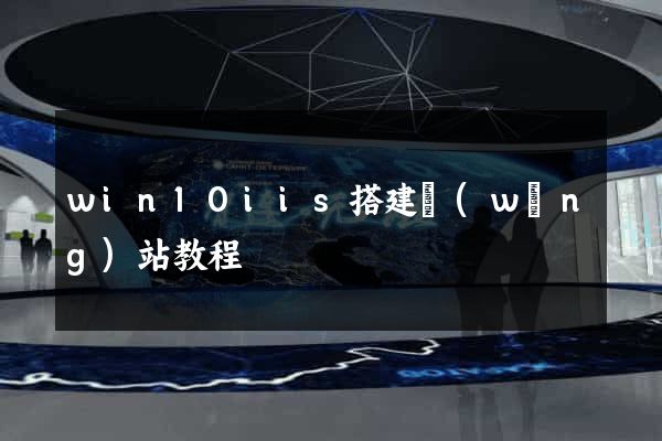 win10iis搭建網(wǎng)站教程