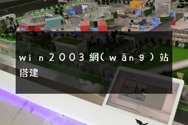win2003網(wǎng)站搭建