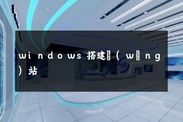 windows搭建網(wǎng)站