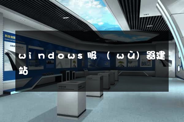 windows服務(wù)器建站