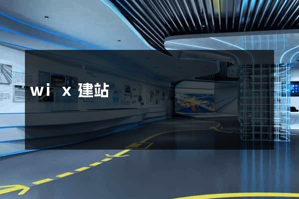 wix建站