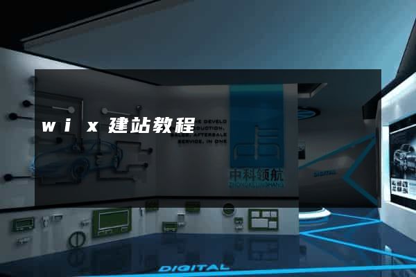 wix建站教程