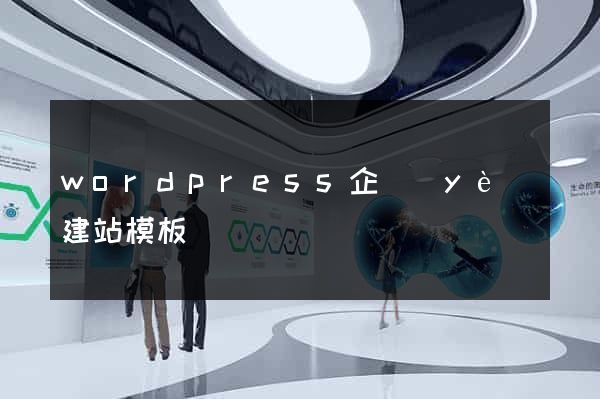 wordpress企業(yè)建站模板