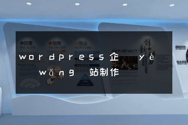 wordpress企業(yè)網(wǎng)站制作