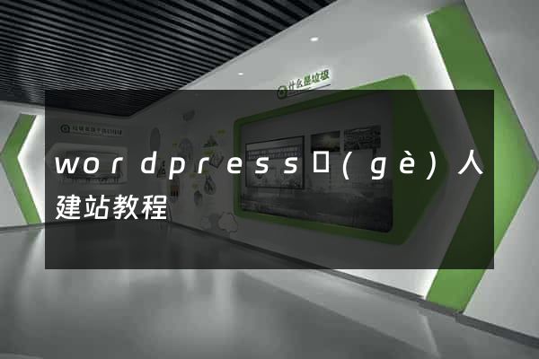wordpress個(gè)人建站教程