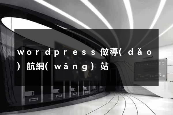 wordpress做導(dǎo)航網(wǎng)站