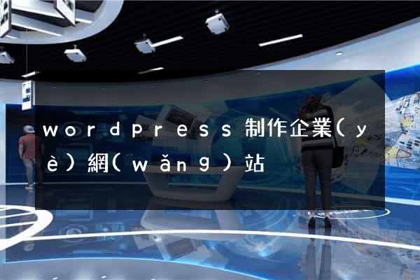 wordpress制作企業(yè)網(wǎng)站