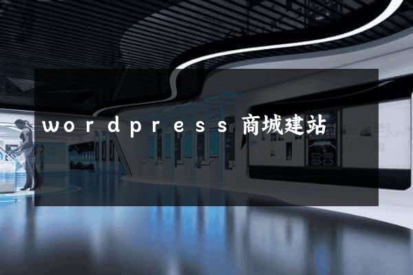 wordpress商城建站