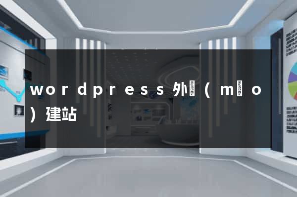 wordpress外貿(mào)建站