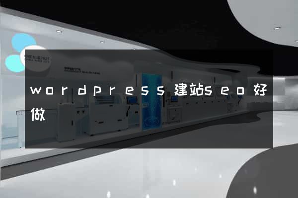 wordpress建站seo好做嗎