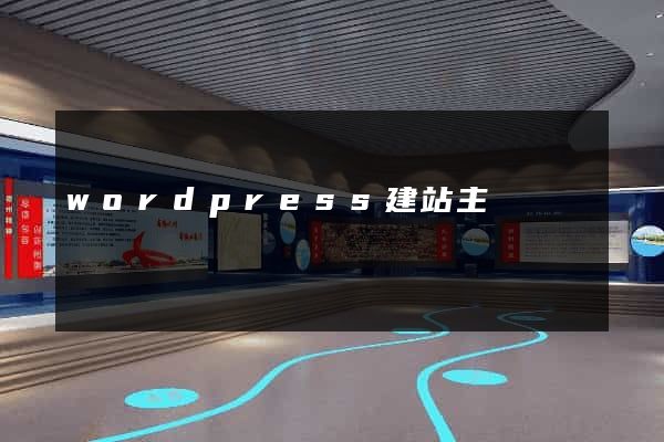 wordpress建站主題