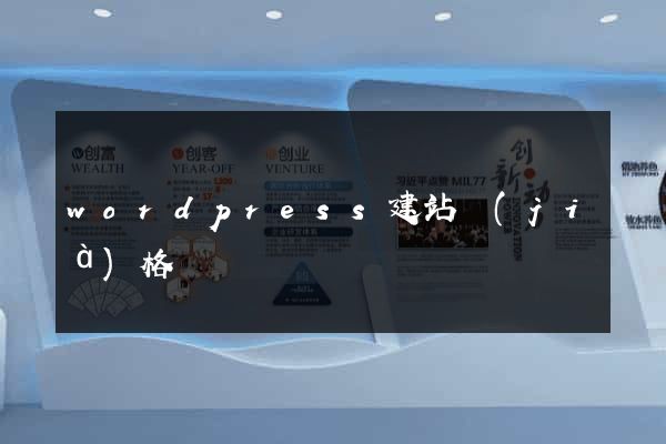 wordpress建站價(jià)格
