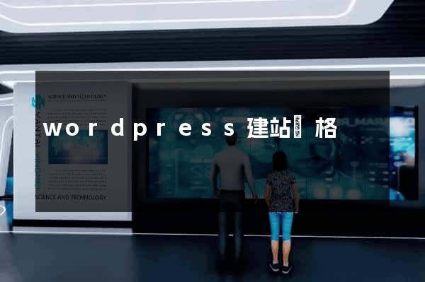 wordpress建站價格