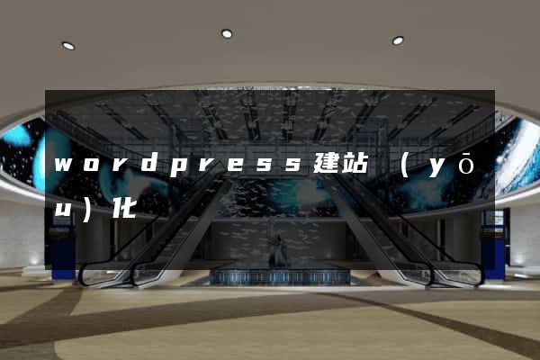 wordpress建站優(yōu)化