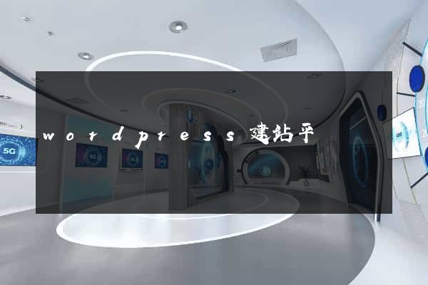 wordpress建站平臺
