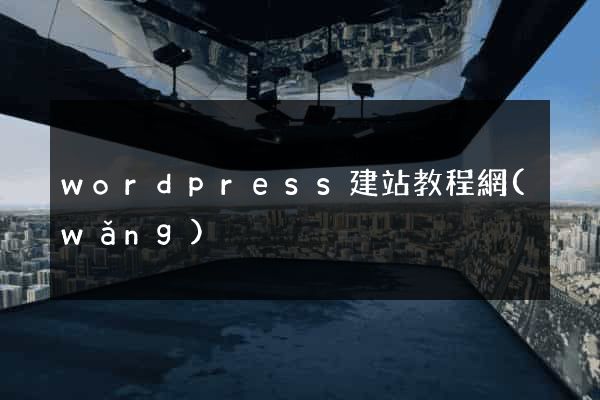 wordpress建站教程網(wǎng)