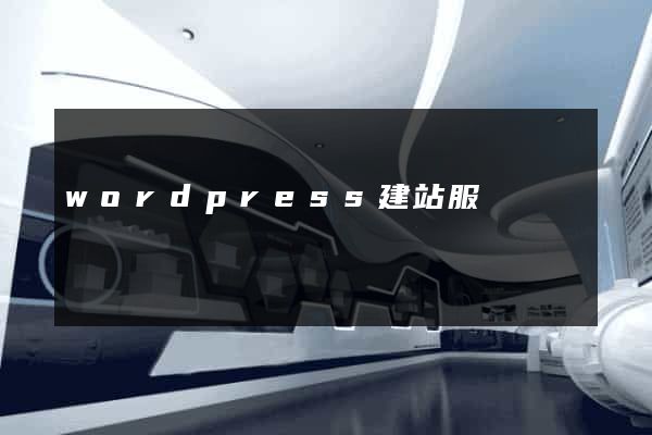 wordpress建站服務