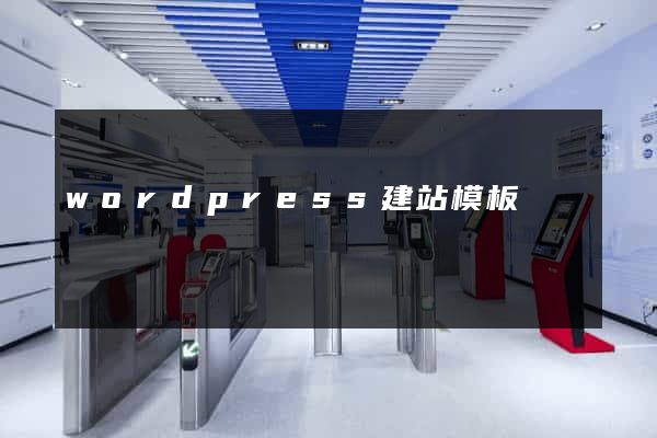 wordpress建站模板