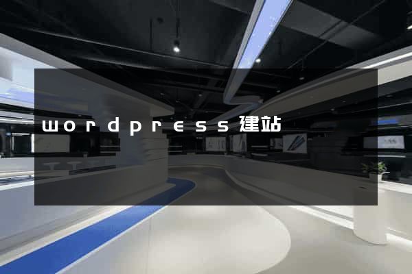 wordpress建站經驗