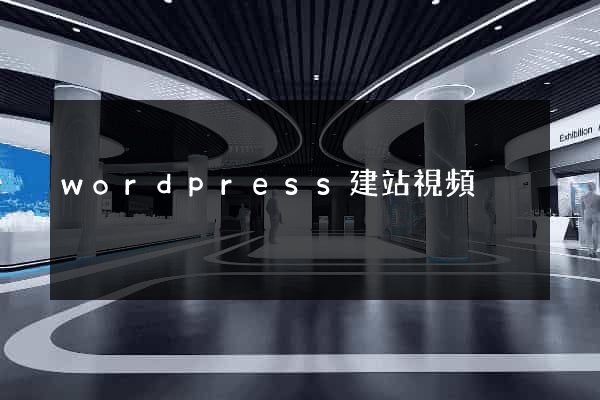 wordpress建站視頻