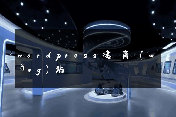 wordpress建電商網(wǎng)站
