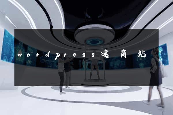wordpress建電商網站