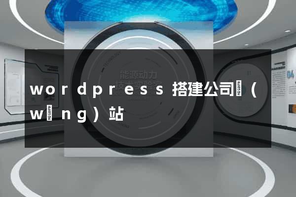 wordpress搭建公司網(wǎng)站