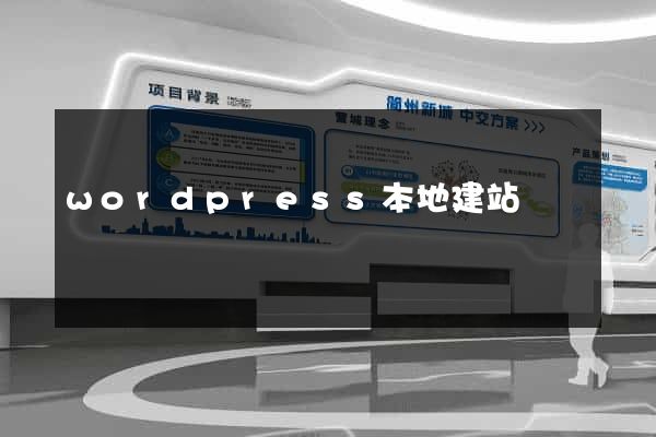 wordpress本地建站