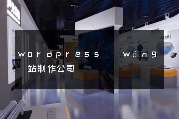 wordpress網(wǎng)站制作公司