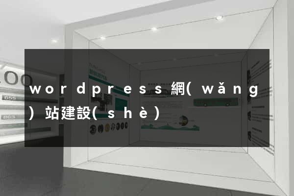 wordpress網(wǎng)站建設(shè)