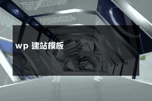wp建站模板