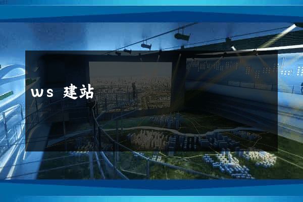 ws建站