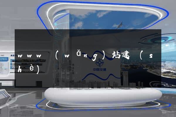 www網(wǎng)站建設(shè)