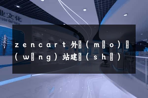 zencart外貿(mào)網(wǎng)站建設(shè)