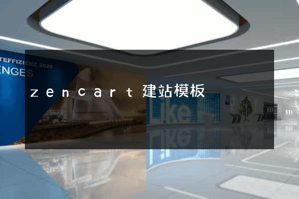 zencart建站模板