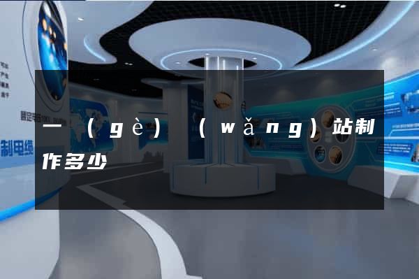 一個(gè)網(wǎng)站制作多少錢